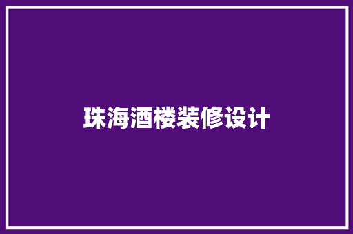 珠海酒楼装修设计