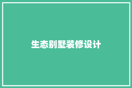 生态别墅装修设计