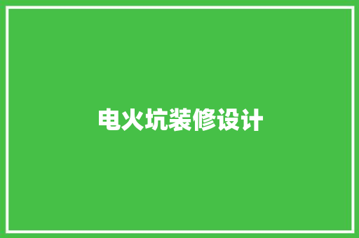 电火坑装修设计
