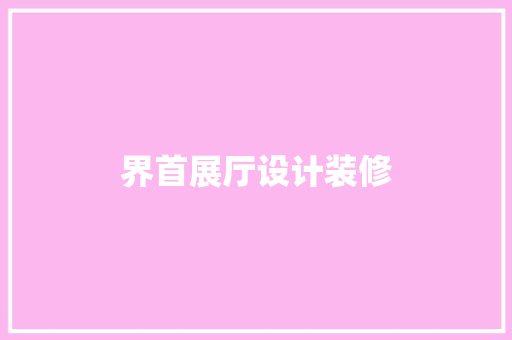 界首展厅设计装修
