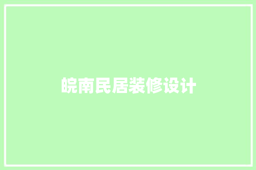 皖南民居装修设计