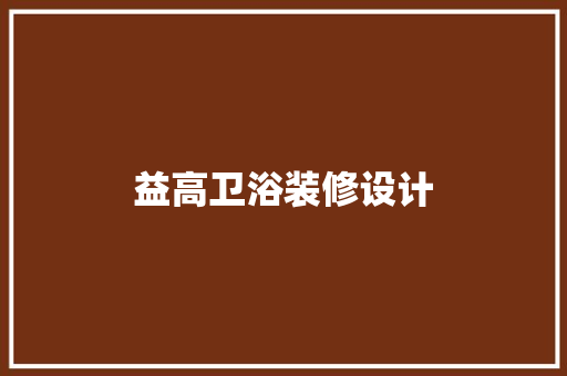 益高卫浴装修设计