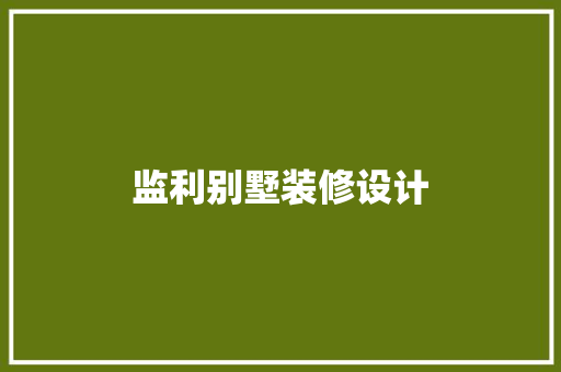 监利别墅装修设计
