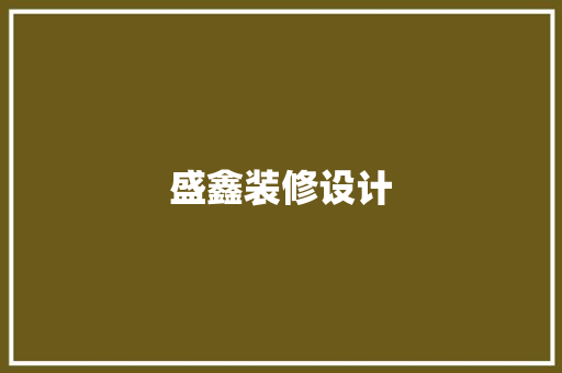 盛鑫装修设计