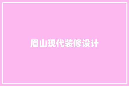 眉山现代装修设计