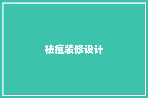 祛痘装修设计