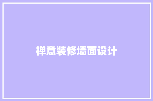 禅意装修墙面设计