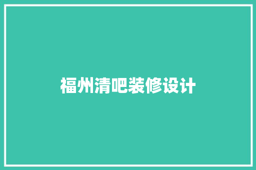 福州清吧装修设计