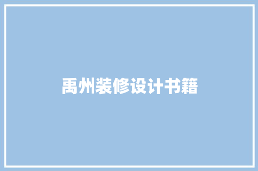 禹州装修设计书籍