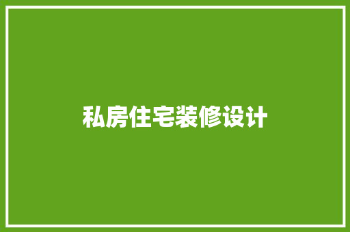 私房住宅装修设计