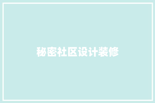 秘密社区设计装修