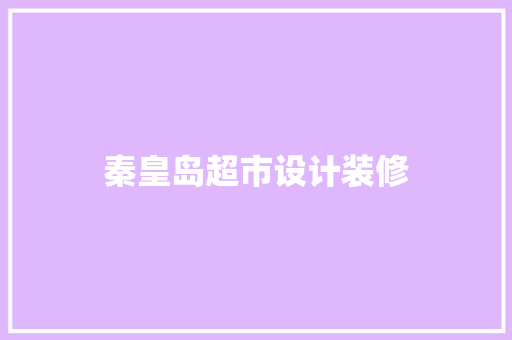 秦皇岛超市设计装修