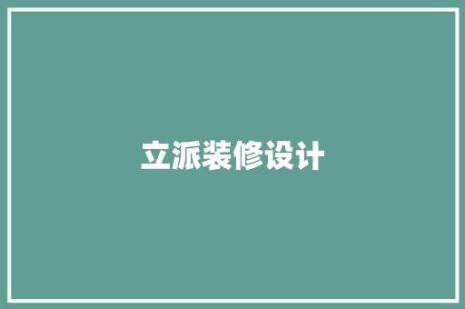 立派装修设计