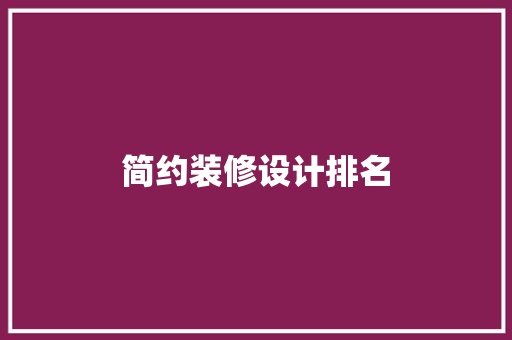 简约装修设计排名