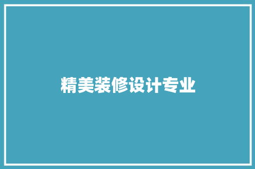 精美装修设计专业