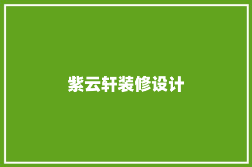 紫云轩装修设计