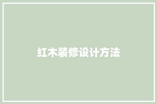 红木装修设计方法