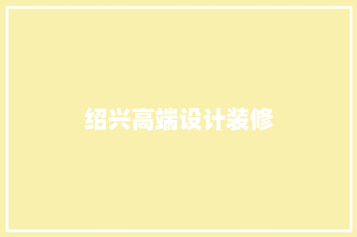 绍兴高端设计装修