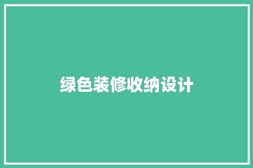 绿色装修收纳设计
