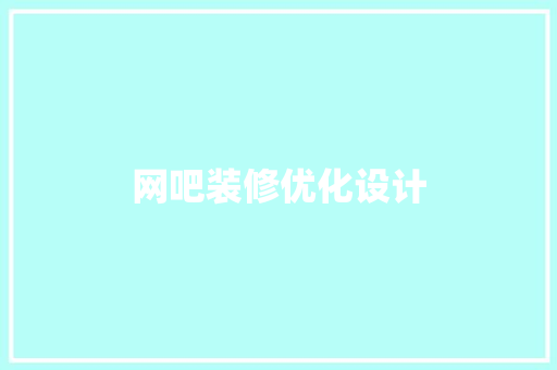 网吧装修优化设计