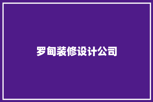 罗甸装修设计公司