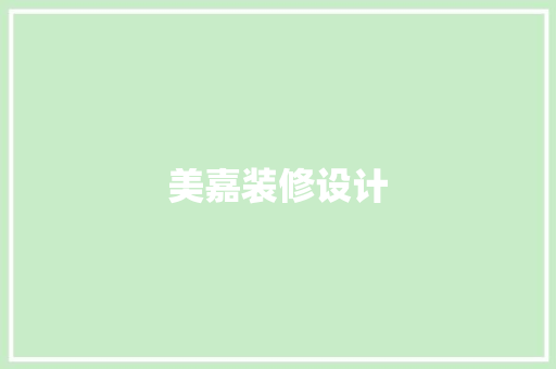 美嘉装修设计