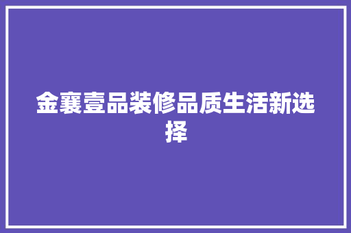 金襄壹品装修品质生活新选择