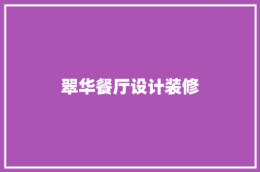 翠华餐厅设计装修