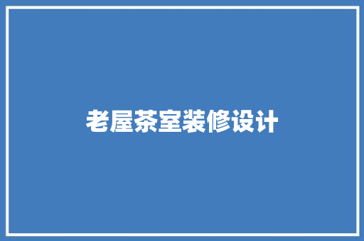 老屋茶室装修设计