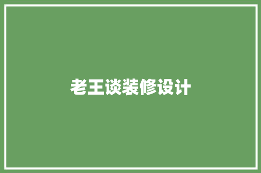老王谈装修设计
