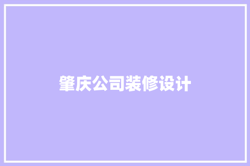 肇庆公司装修设计