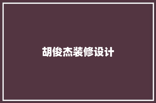 胡俊杰装修设计