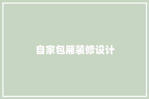 自家包厢装修设计