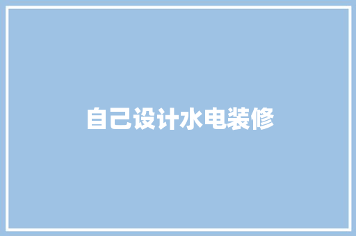 自己设计水电装修