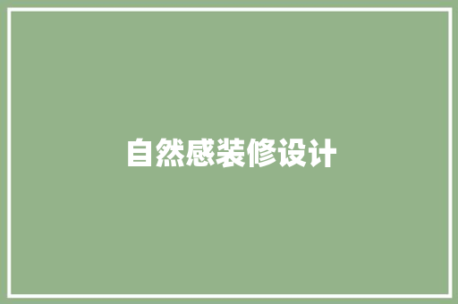 自然感装修设计