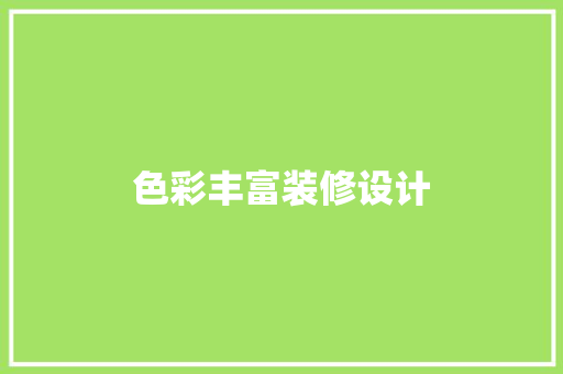 色彩丰富装修设计
