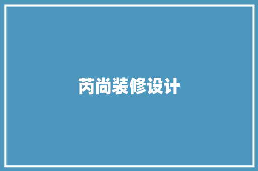 芮尚装修设计