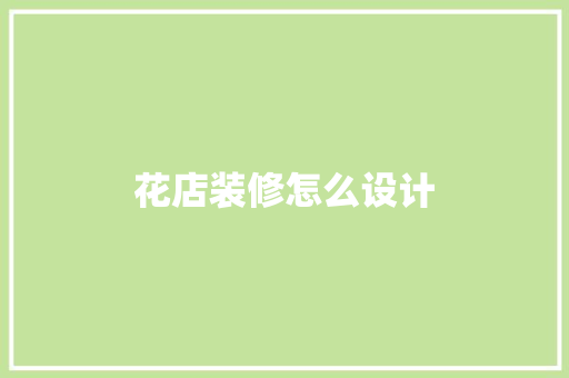 花店装修怎么设计