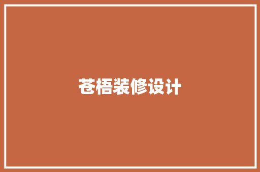 苍梧装修设计