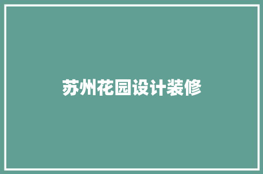 苏州花园设计装修