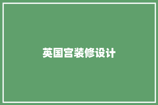 英国宫装修设计