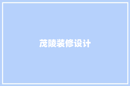 茂陵装修设计