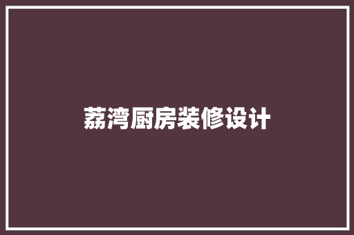 荔湾厨房装修设计