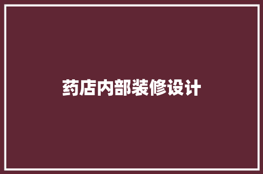 药店内部装修设计