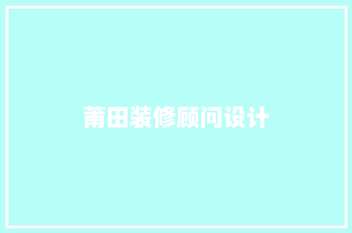 莆田装修顾问设计