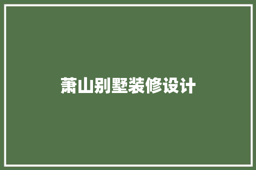 萧山别墅装修设计