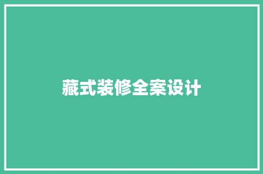 藏式装修全案设计