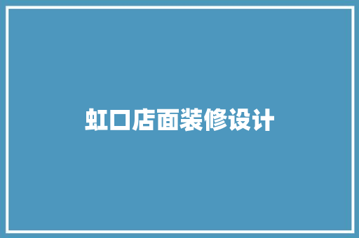 虹口店面装修设计