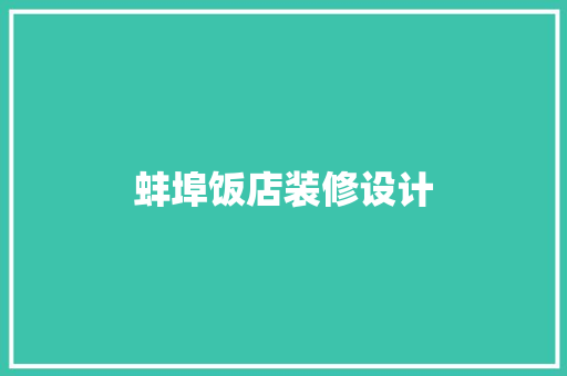 蚌埠饭店装修设计