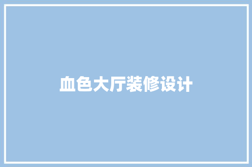 血色大厅装修设计